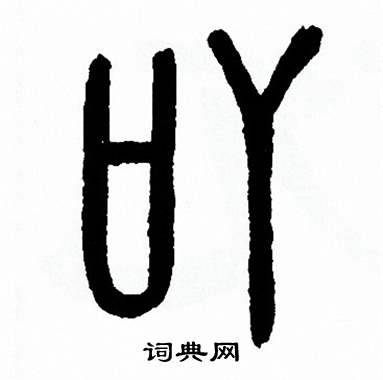 方去疾写的吖 