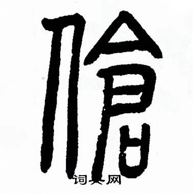 方去疾写的傖 方去疾写的傖