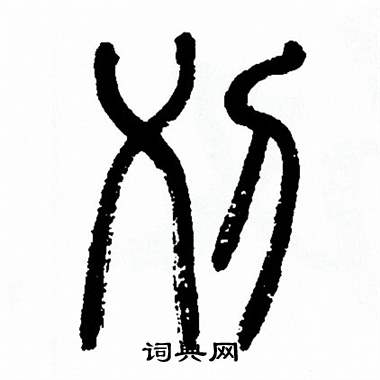 刈篆書書法字典