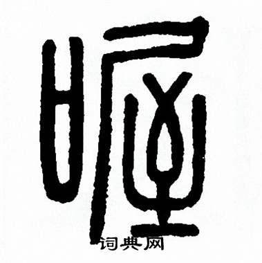 方去疾写的喔 方去疾写的喔