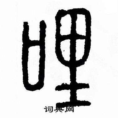 方去疾写的哩 方去疾写的哩