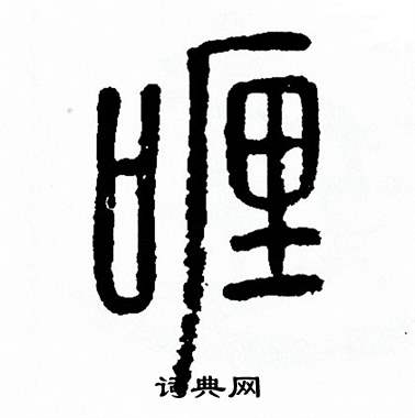 方去疾写的喱 方去疾写的喱