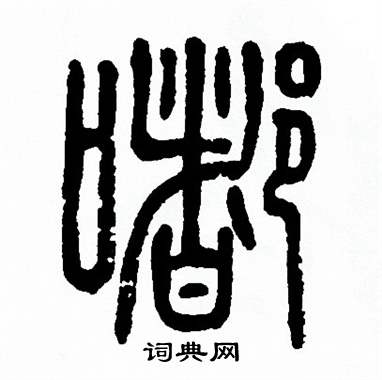 嘟篆書書法字典