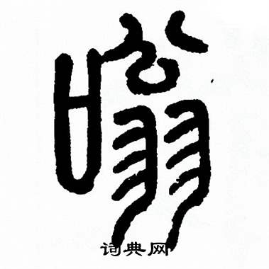 方去疾写的嗡