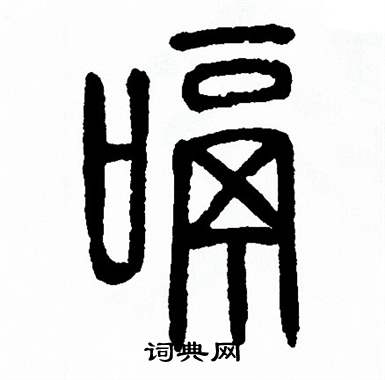 方去疾写的嗝 方去疾写的嗝