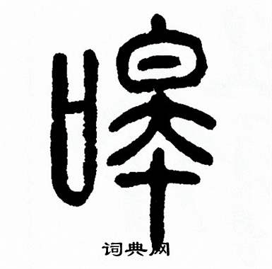 方去疾写的嗥 方去疾写的嗥