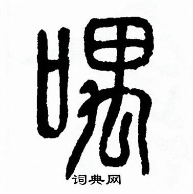 方去疾写的喁