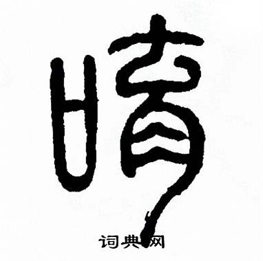 方去疾写的唷 方去疾写的唷