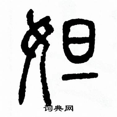 方去疾写的妲 方去疾写的妲