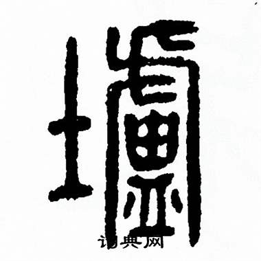 方去疾写的壚 方去疾写的壚