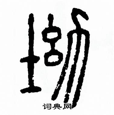 方去疾写的坳 方去疾写的坳