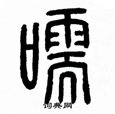 方去疾写的嚅 方去疾写的嚅