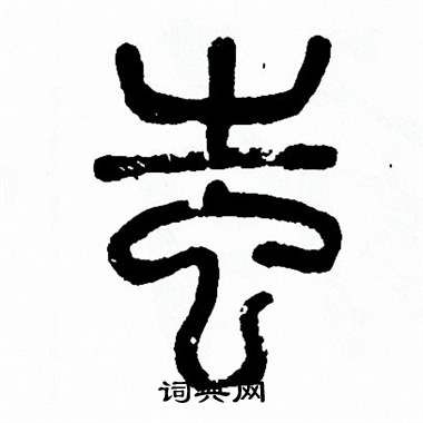 方去疾写的媸 方去疾写的媸