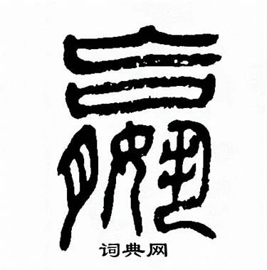 嬴篆書書法字典