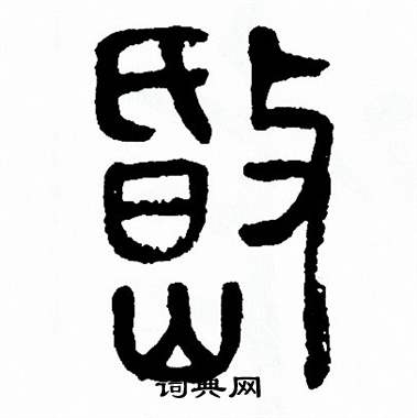 岷篆书书法字典