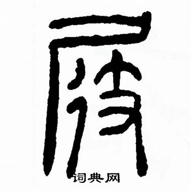 方去疾写的屐 方去疾写的屐