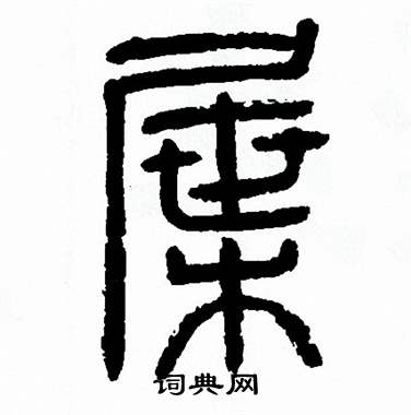 屟怎么写好看,屟书法图片