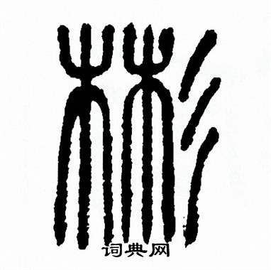 彬字的20种写法图片图片