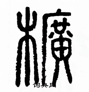 方去疾写的幌 方去疾写的幌