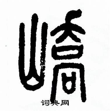 嶠字的書法寫法 嶠毛筆書法欣賞董其昌寫的嶠 出自:許文穆公墓祠記卷