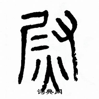 尉字图片头像图片