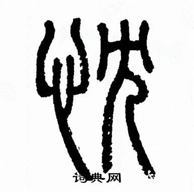 方去疾写的忱 方去疾写的忱