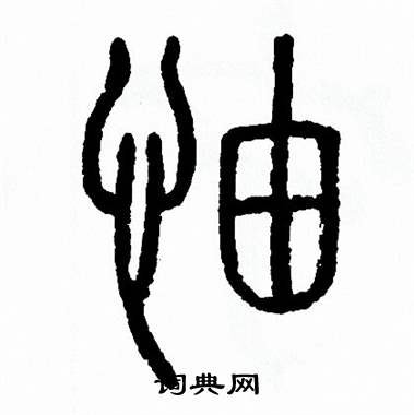 方去疾写的怞 方去疾写的怞