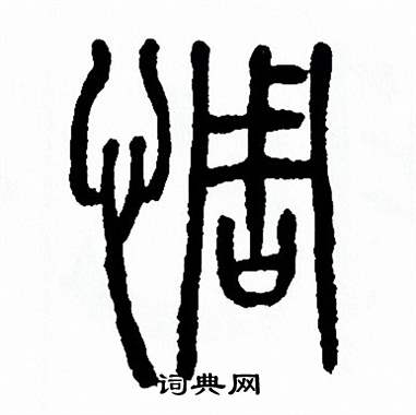 惆字书法图片