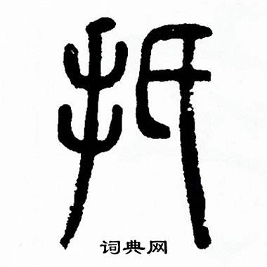 方去疾写的扺 方去疾写的扺