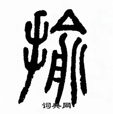 方去疾写的揄 方去疾写的揄