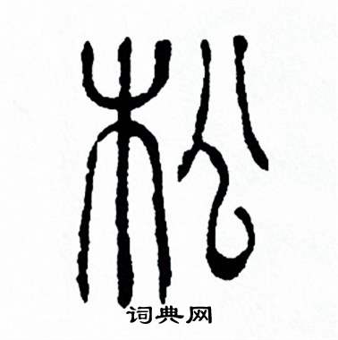 松散的字体图片