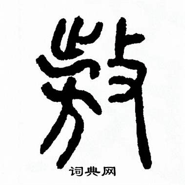 方去疾寫的篆書肇字_方去疾肇字篆書寫法_方去疾肇書法圖片_詞典網