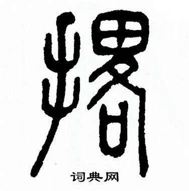 方去疾写的撂 方去疾写的撂