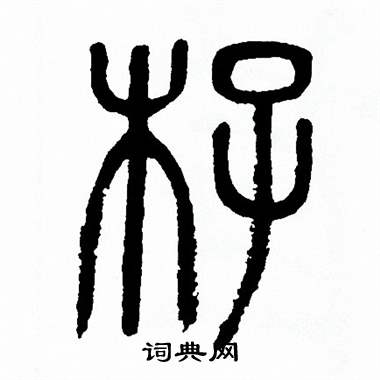 方去疾写的杍 方去疾写的杍