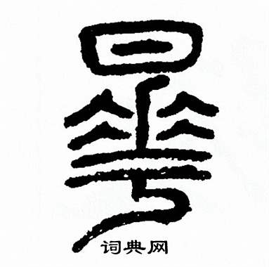 方去疾写的篆书聆字