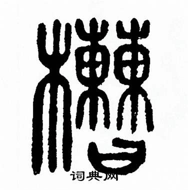 方去疾写的槽 方去疾写的槽