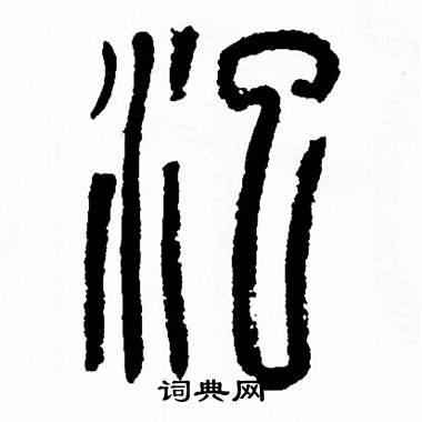 默字黑白图片