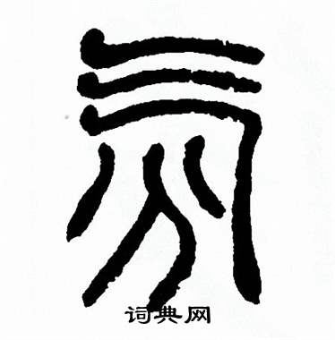 方去疾写的氛 方去疾写的氛