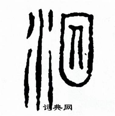 方去疾写的泅 方去疾写的泅