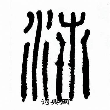 方去疾写的沛 方去疾写的沛