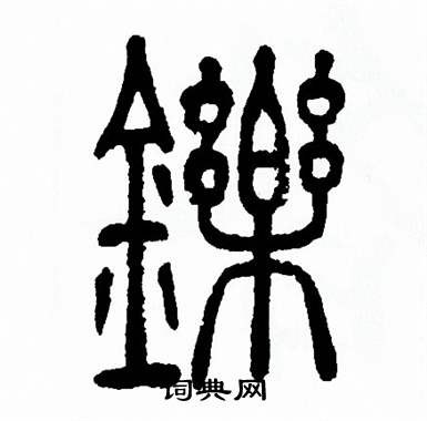 方去疾写的烁 方去疾写的烁