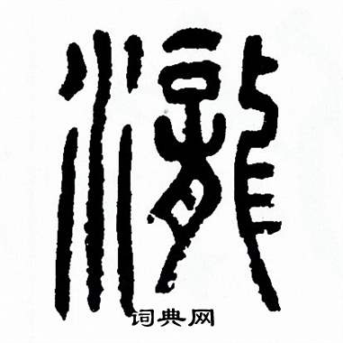 方去疾写的瀧 方去疾写的瀧