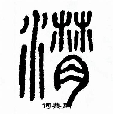 方去疾写的潸 方去疾写的潸