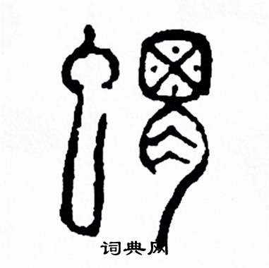 方去疾写的猬 方去疾写的猬