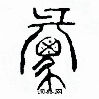 方去疾写的猬 方去疾写的猬