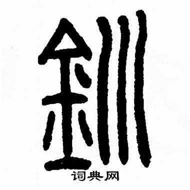 方去疾写的玔 方去疾写的玔