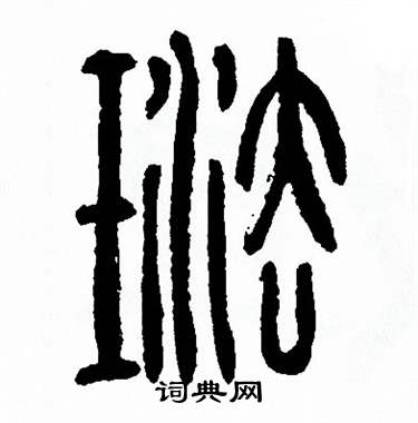 方去疾写的珐 方去疾写的珐