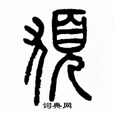 方去疾写的疣 方去疾写的疣