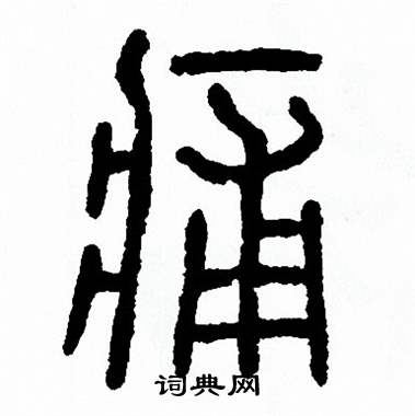 方去疾写的痡 方去疾写的痡