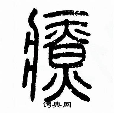 療書法字典